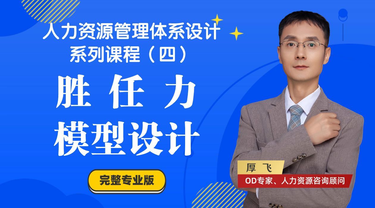 人力资源管理课程4:胜任力模型构建及应用