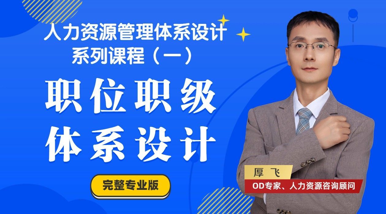 人力资源管理课程1:职位职级体系设计
