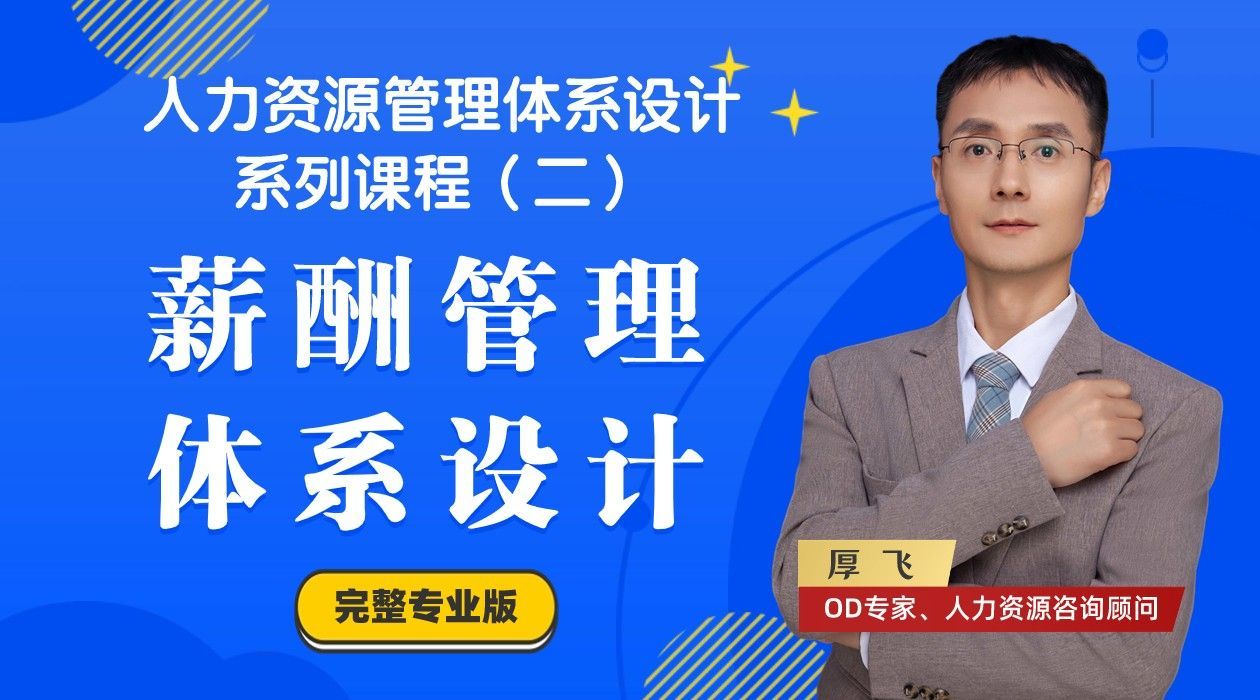 人力资源管理课程2:薪酬管理体系设计